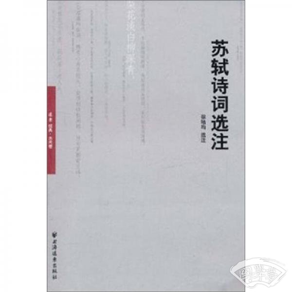 苏轼诗词选 注
