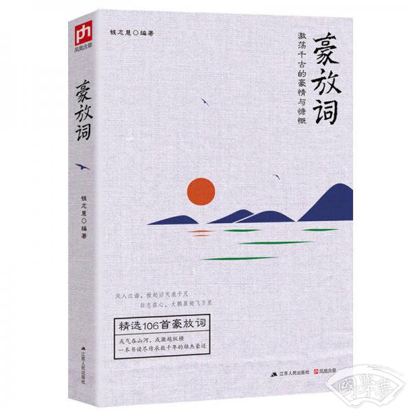 豪放词