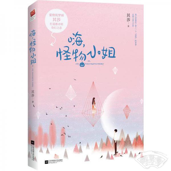 嗨，怪物小姐