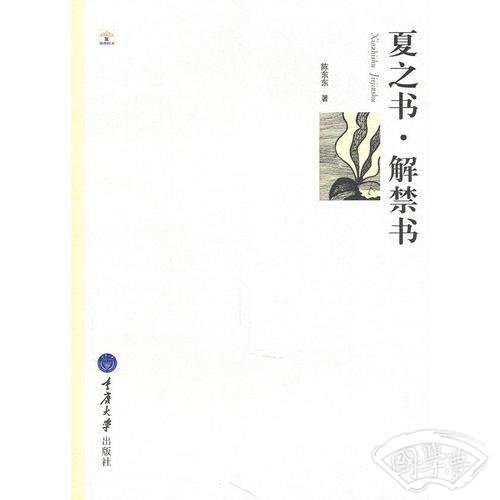 夏之书.解禁书