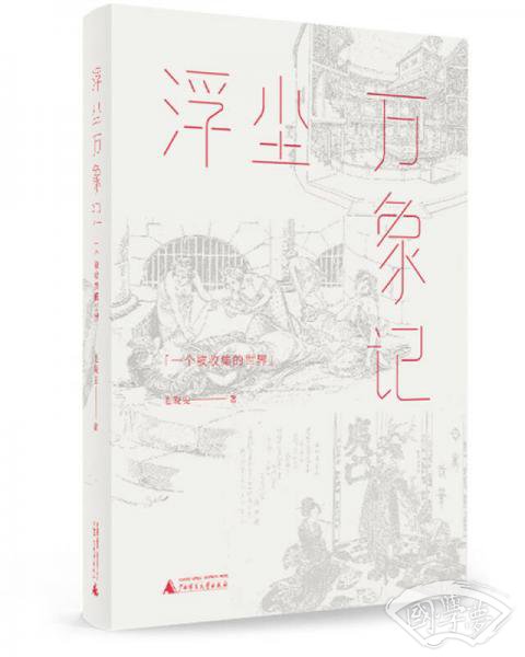 浮尘万象记 一个被收集的世界