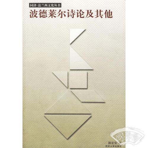 波德莱尔诗论及其它