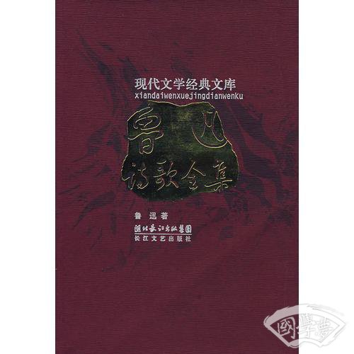 鲁迅诗歌全集
