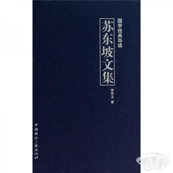 国学经典导读：苏东坡文集