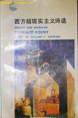 西方超现实主义诗选