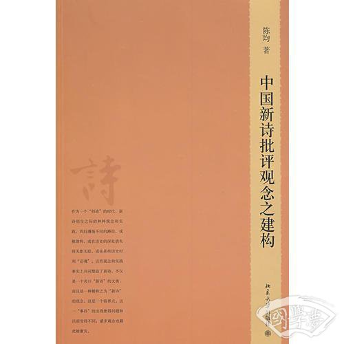 中国新诗批评观念之建构