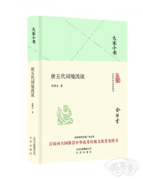 大家小书 唐五代词境浅说（精装本）