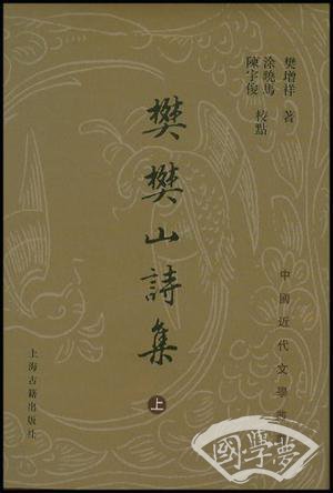 樊樊山诗集（上中下）