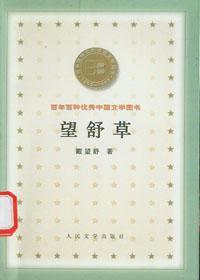望舒草