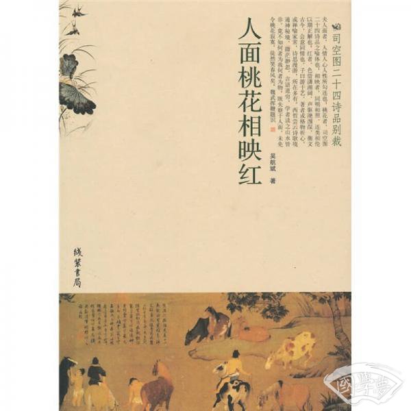 人面桃花相映红