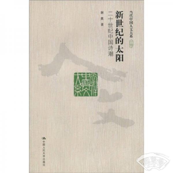 新世纪的太阳：二十世纪中国诗潮