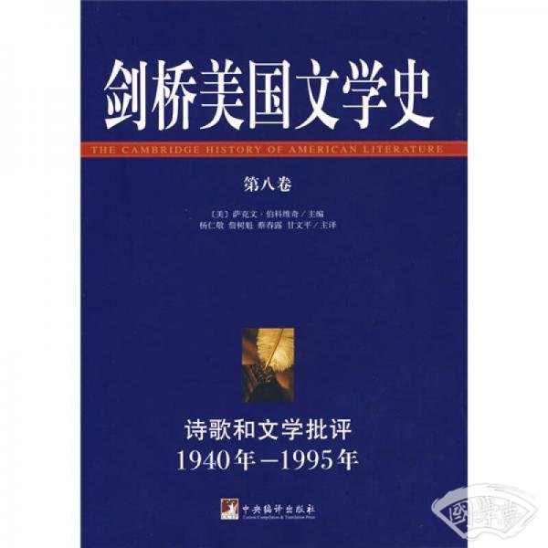 剑桥美国文学史（第八卷）