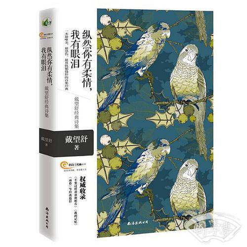 纵然你有柔情，我有眼泪——戴望舒经典诗集