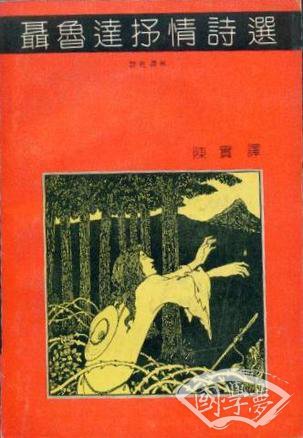 聂鲁达抒情诗选