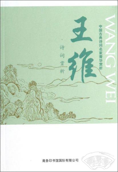 中国古典诗词名家菁华赏析：王维诗词赏析