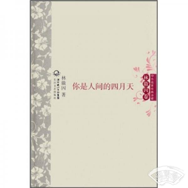 你是人间的四月天 中外名家经典诗歌