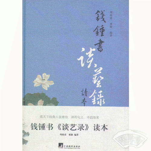 钱锺书《谈艺录》读本
