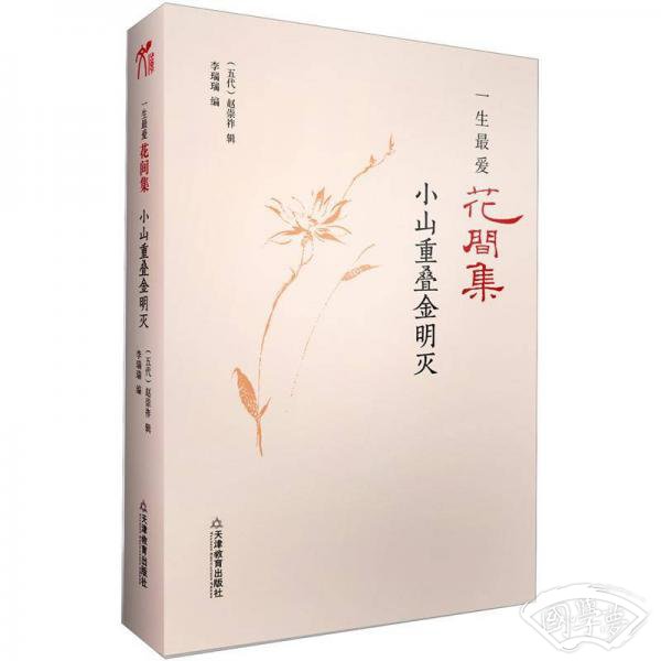一生最爱花间集：小山重叠金明灭