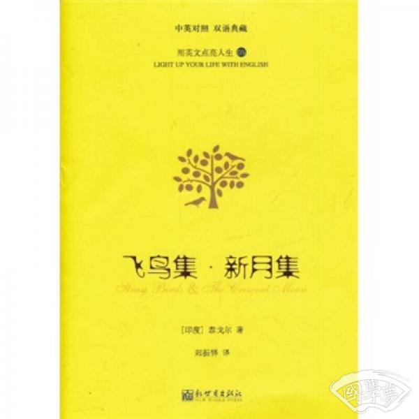 飞鸟集·新月集
