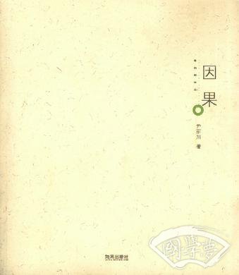 因果