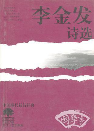 李金发诗选