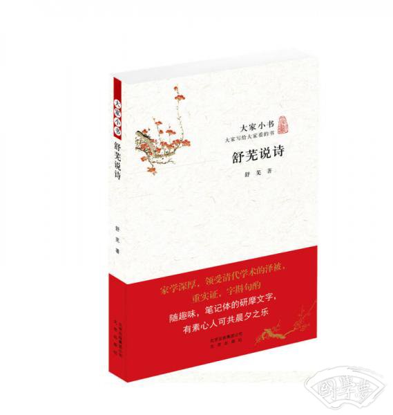 大家小书：舒芜说诗