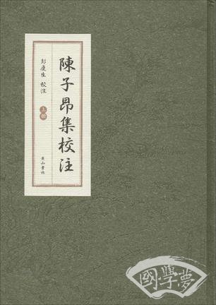 陈子昂集校 注