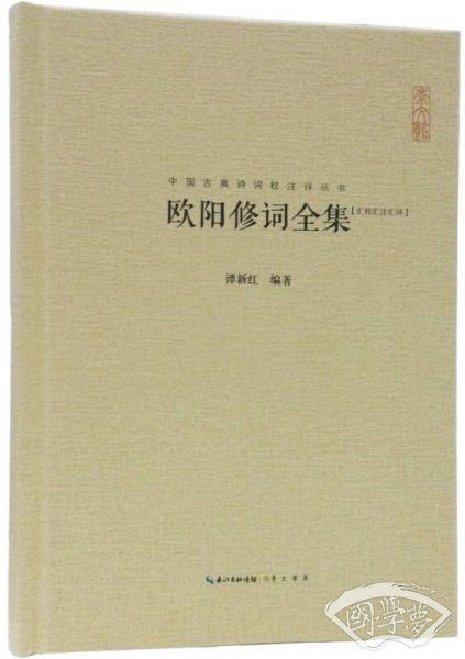 欧阳修词全集