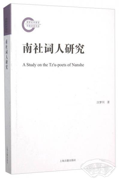 南社词人研究