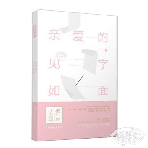 亲爱的，见字如面 朱生豪