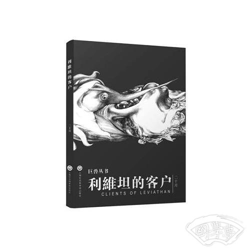利维坦的客户