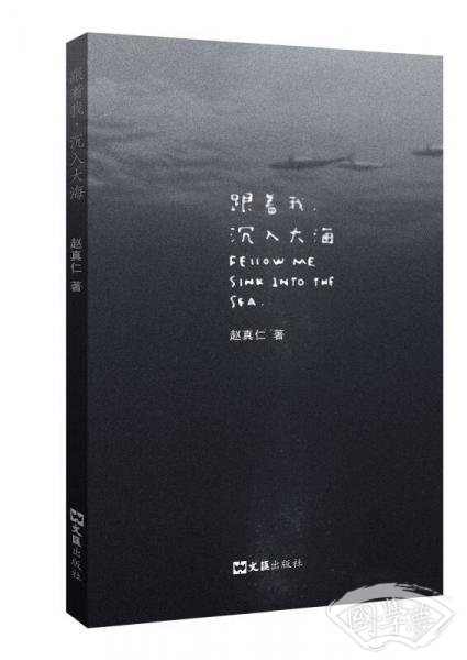 跟着我，沉入大海