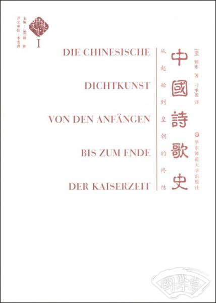 中国诗歌史——从起始到皇朝的终结