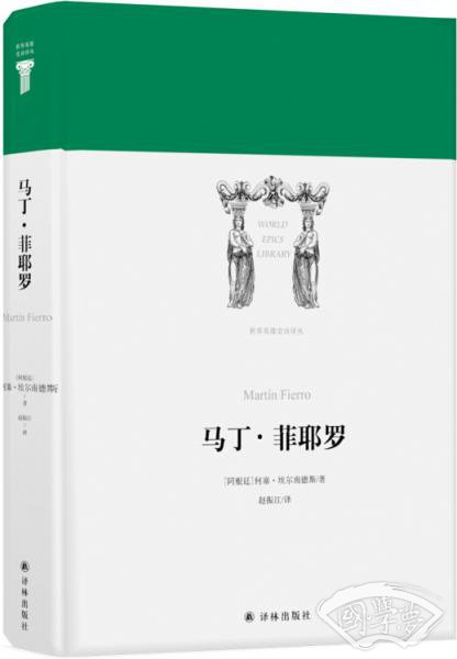世界英雄史诗译丛：马丁·菲耶罗