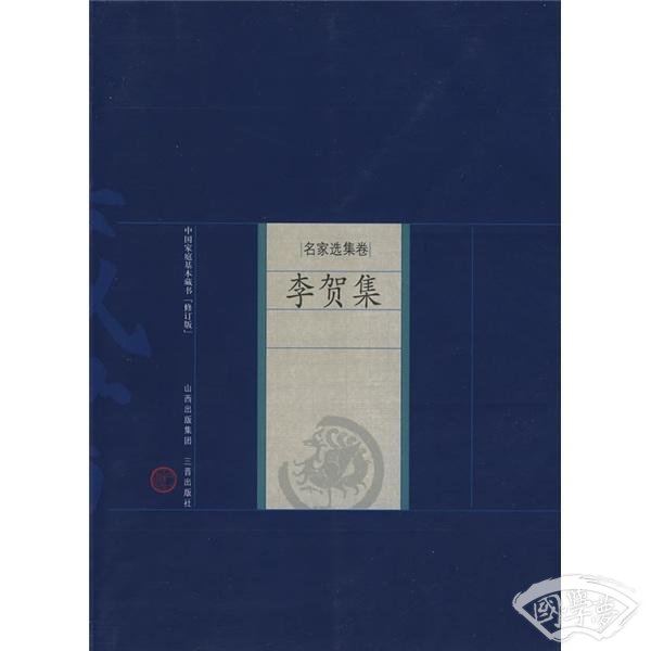 李贺集