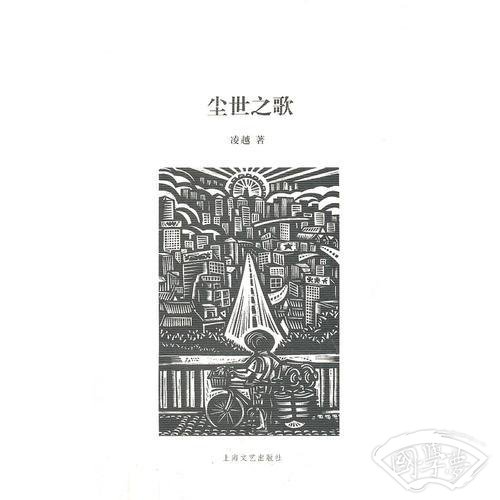 尘世之歌