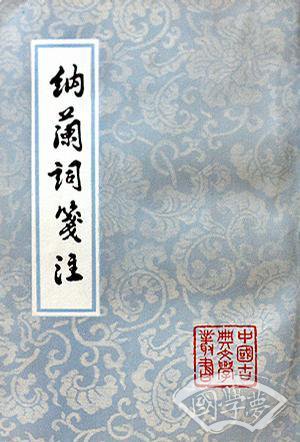 纳兰词笺 注
