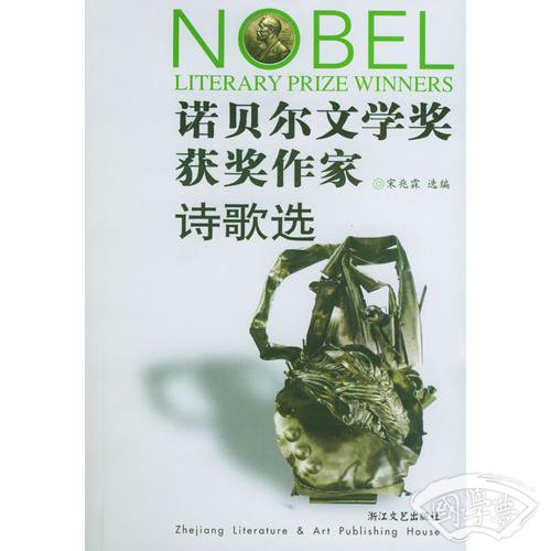 诺贝尔文学奖获奖作家诗歌选