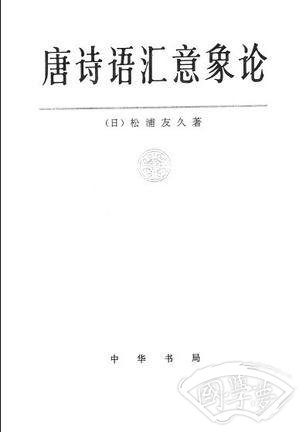唐诗语汇意象论