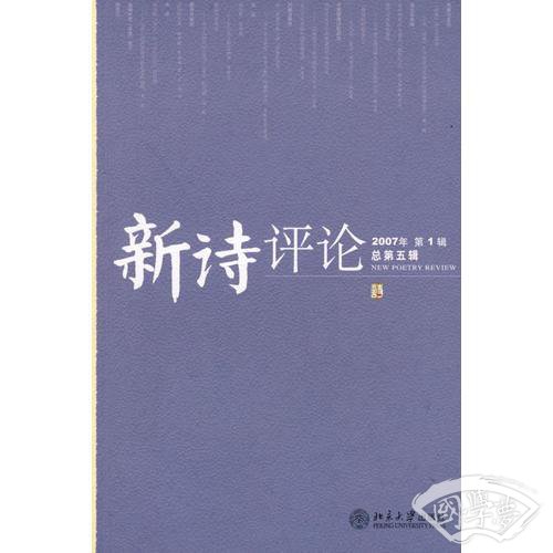 新诗评论