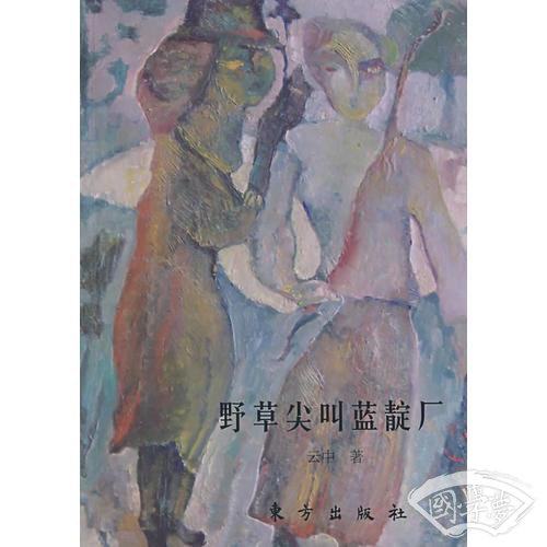 野草尖叫蓝靛厂