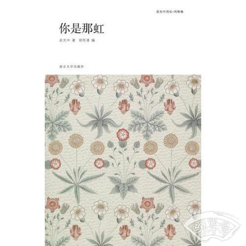 余光中诗丛/你是那虹