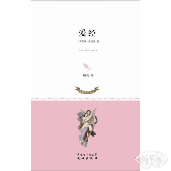 爱经