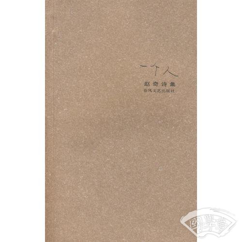 一个人－－赵奇诗集