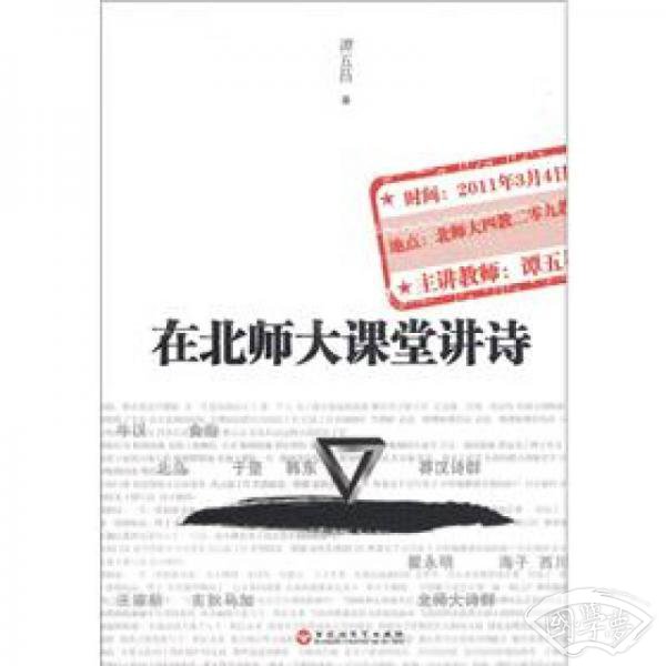 在北师大课堂讲诗