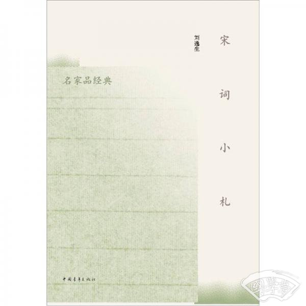 宋词小札