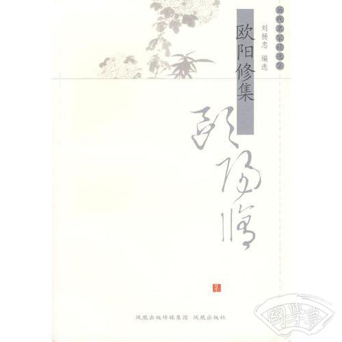 欧阳修集——历代名家精选集