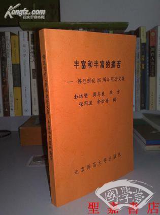 丰富和丰富的痛苦