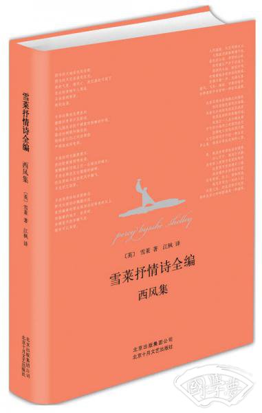 雪莱抒情诗全编：西风集
