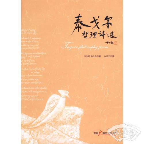泰戈尔哲理诗选